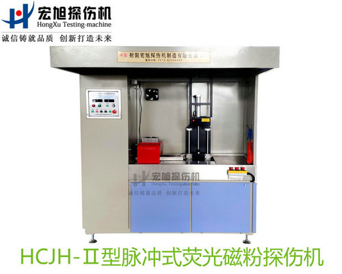產(chǎn)品名稱(chēng)：精密零件專(zhuān)用熒光磁粉探傷機(jī)
產(chǎn)品型號(hào)：HCJH-Ⅱ
產(chǎn)品規(guī)格：臺(tái)